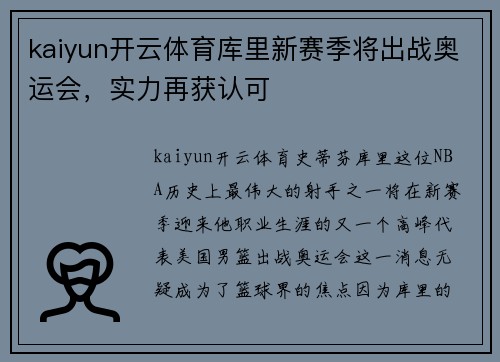 kaiyun开云体育库里新赛季将出战奥运会，实力再获认可