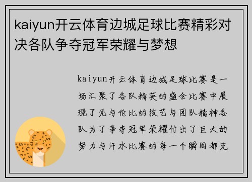 kaiyun开云体育边城足球比赛精彩对决各队争夺冠军荣耀与梦想