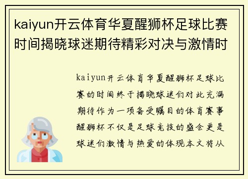 kaiyun开云体育华夏醒狮杯足球比赛时间揭晓球迷期待精彩对决与激情时刻