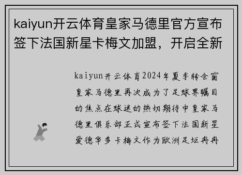 kaiyun开云体育皇家马德里官方宣布签下法国新星卡梅文加盟，开启全新征程