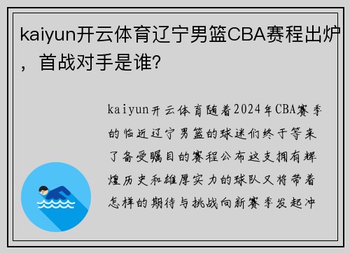 kaiyun开云体育辽宁男篮CBA赛程出炉，首战对手是谁？