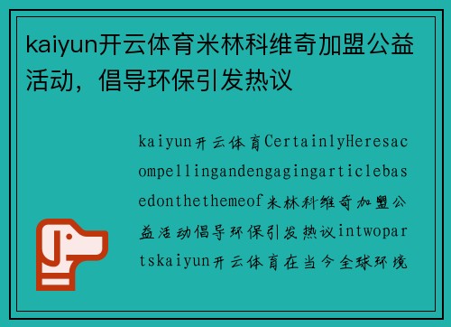 kaiyun开云体育米林科维奇加盟公益活动，倡导环保引发热议