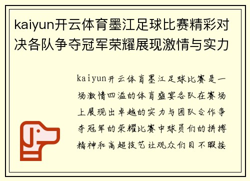 kaiyun开云体育墨江足球比赛精彩对决各队争夺冠军荣耀展现激情与实力
