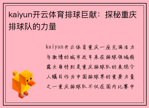 kaiyun开云体育排球巨献：探秘重庆排球队的力量