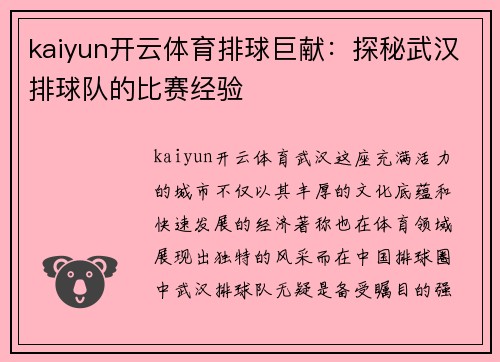 kaiyun开云体育排球巨献：探秘武汉排球队的比赛经验