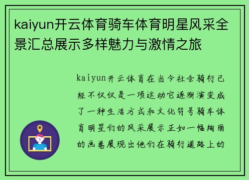 kaiyun开云体育骑车体育明星风采全景汇总展示多样魅力与激情之旅