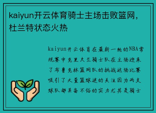 kaiyun开云体育骑士主场击败篮网，杜兰特状态火热