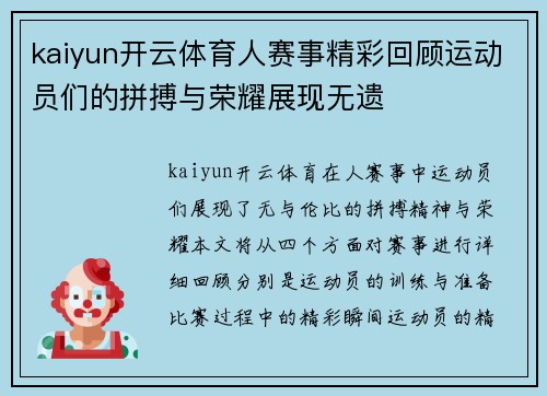 kaiyun开云体育人赛事精彩回顾运动员们的拼搏与荣耀展现无遗
