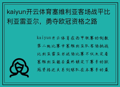 kaiyun开云体育塞维利亚客场战平比利亚雷亚尔，勇夺欧冠资格之路