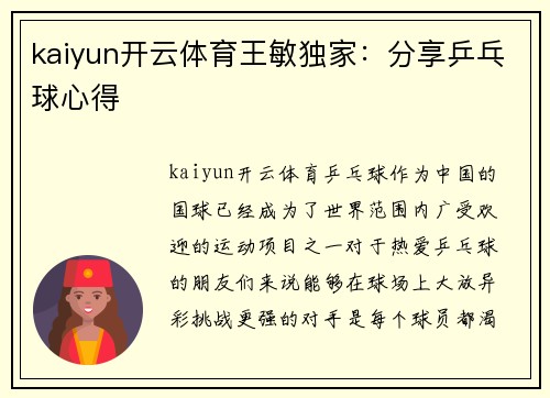 kaiyun开云体育王敏独家：分享乒乓球心得