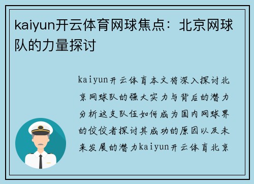 kaiyun开云体育网球焦点：北京网球队的力量探讨