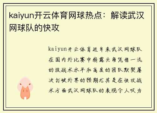 kaiyun开云体育网球热点：解读武汉网球队的快攻