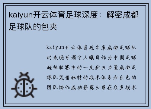 kaiyun开云体育足球深度：解密成都足球队的包夹