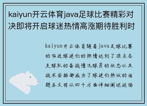 kaiyun开云体育java足球比赛精彩对决即将开启球迷热情高涨期待胜利时刻