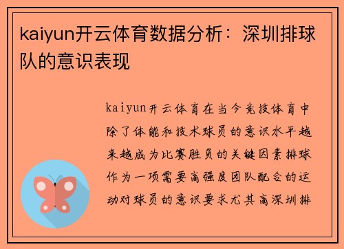 kaiyun开云体育数据分析：深圳排球队的意识表现