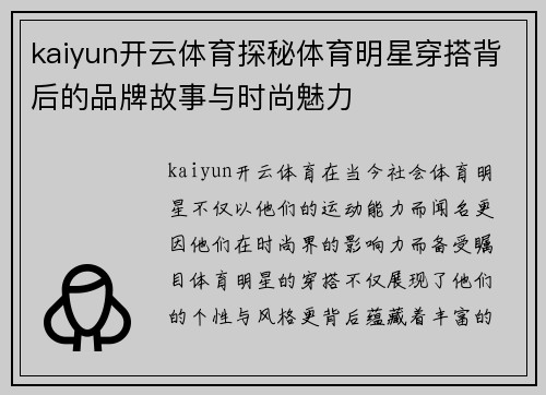 kaiyun开云体育探秘体育明星穿搭背后的品牌故事与时尚魅力