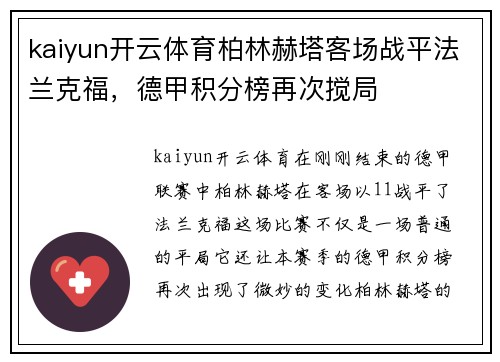 kaiyun开云体育柏林赫塔客场战平法兰克福，德甲积分榜再次搅局