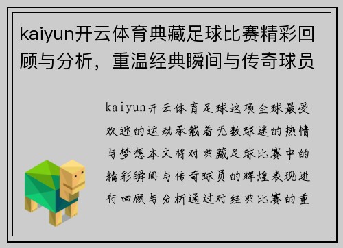 kaiyun开云体育典藏足球比赛精彩回顾与分析，重温经典瞬间与传奇球员的辉煌表现