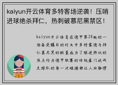 kaiyun开云体育多特客场逆袭！压哨进球绝杀拜仁，热刺破慕尼黑禁区！
