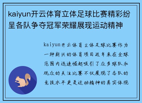 kaiyun开云体育立体足球比赛精彩纷呈各队争夺冠军荣耀展现运动精神