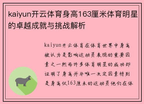 kaiyun开云体育身高163厘米体育明星的卓越成就与挑战解析