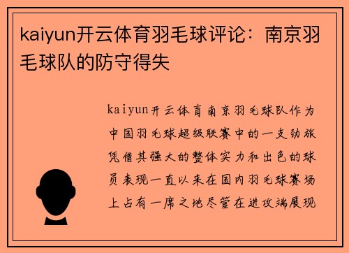 kaiyun开云体育羽毛球评论：南京羽毛球队的防守得失