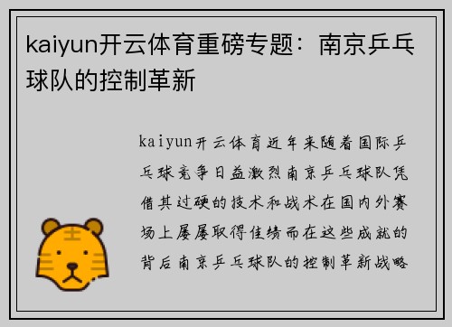 kaiyun开云体育重磅专题：南京乒乓球队的控制革新