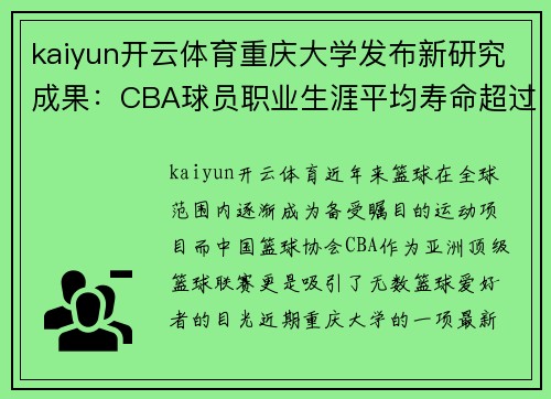kaiyun开云体育重庆大学发布新研究成果：CBA球员职业生涯平均寿命超过世界范围