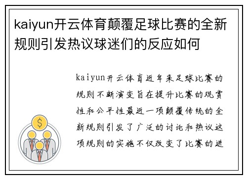 kaiyun开云体育颠覆足球比赛的全新规则引发热议球迷们的反应如何