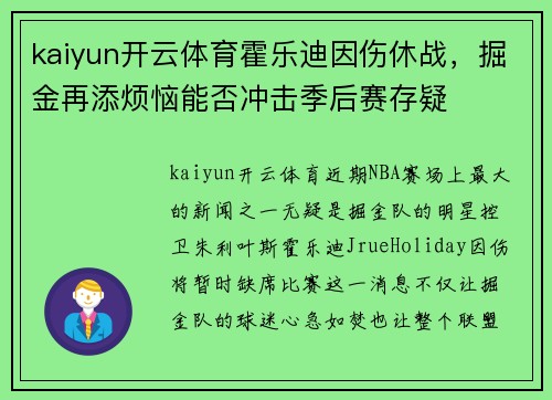 kaiyun开云体育霍乐迪因伤休战，掘金再添烦恼能否冲击季后赛存疑