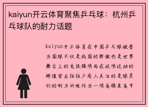 kaiyun开云体育聚焦乒乓球：杭州乒乓球队的耐力话题