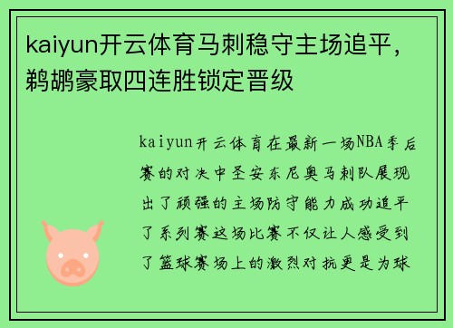 kaiyun开云体育马刺稳守主场追平，鹈鹕豪取四连胜锁定晋级