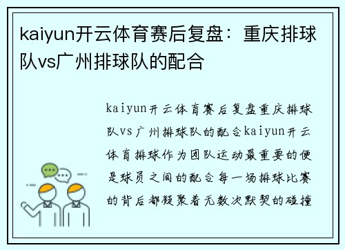 kaiyun开云体育赛后复盘：重庆排球队vs广州排球队的配合
