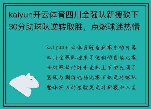 kaiyun开云体育四川金强队新援砍下30分助球队逆转取胜，点燃球迷热情